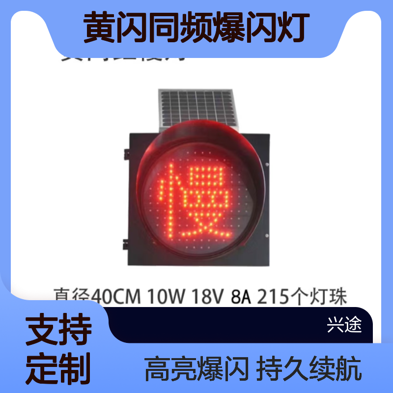 太阳能黄闪红慢警示灯 黄闪同频爆闪灯 持久续航 黄色红色灯珠雾天灯