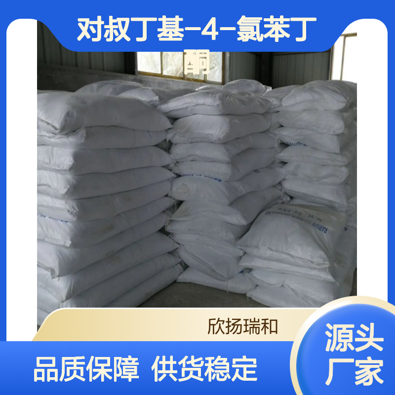 高含量对叔丁基-4-氯苯丁酮 工业级 品质保证 应用广泛