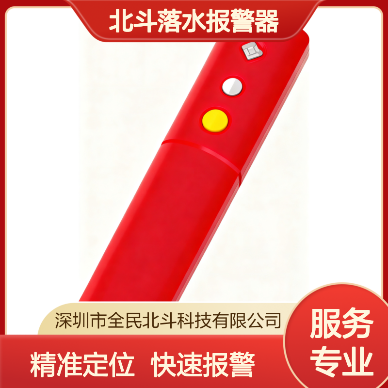 北斗落水报警器|落水3秒自动报警|北斗三代精准定位