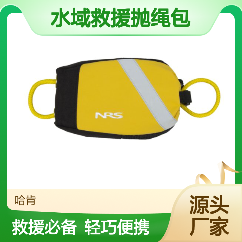 哈肯供应 美国NRS 水域救援抛绳包15米 S02Y250 S02Y300