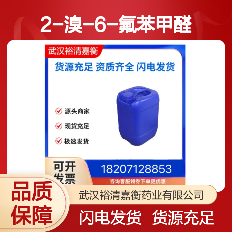 2-溴-6-氟苯甲醛CAS:360575-28-6白色固体医药中间体