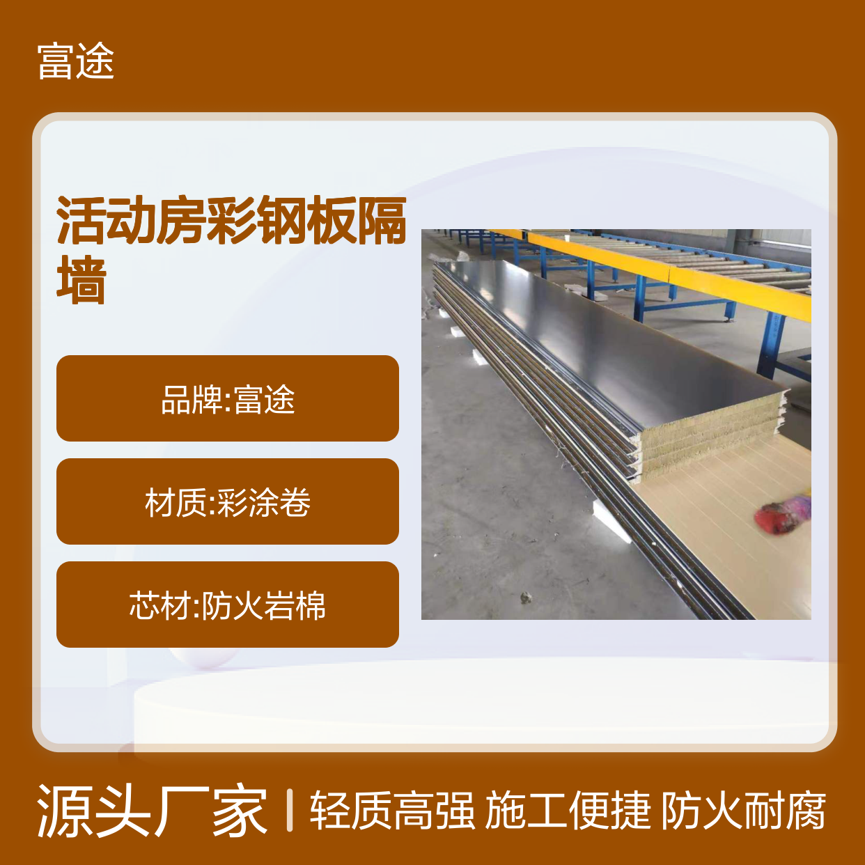 5公分彩钢夹芯板隔墙 防火活动房材料