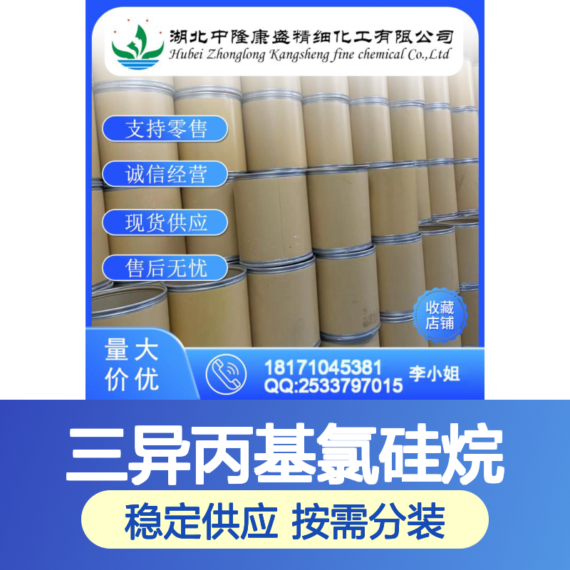 三异丙基氯硅烷13154-24-0稳定供应 按需分装