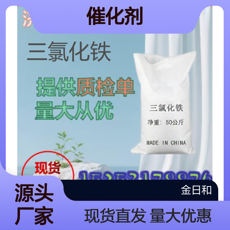三氯化铁 催化剂 污水处理用 黑色结晶粉末 7705-08-0 现货直发
