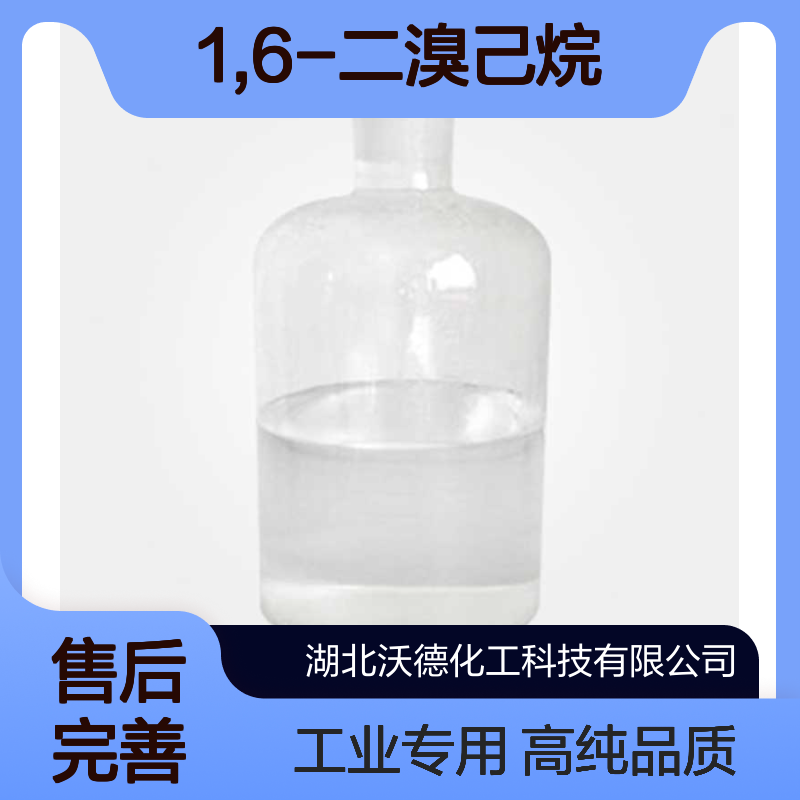 1,6-二溴己烷629-03-8用于有机合成中间体含量99