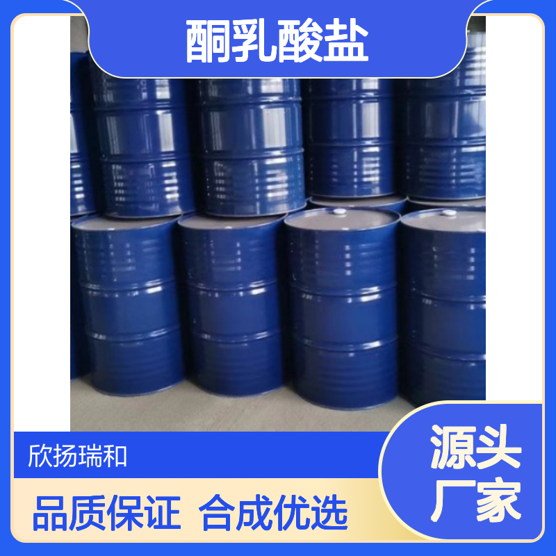 欣扬瑞和 酮乳酸盐 工业级高含量 合成优选 品质保证