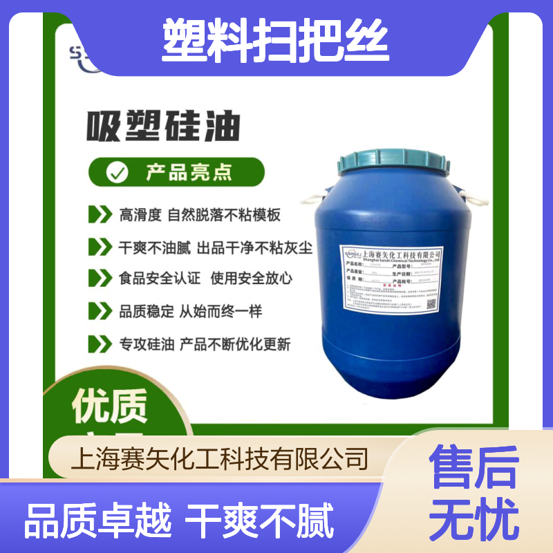 爽滑不油腻客户认可的塑料扫把丝硅油极限滑度高选专业的赛矢化工