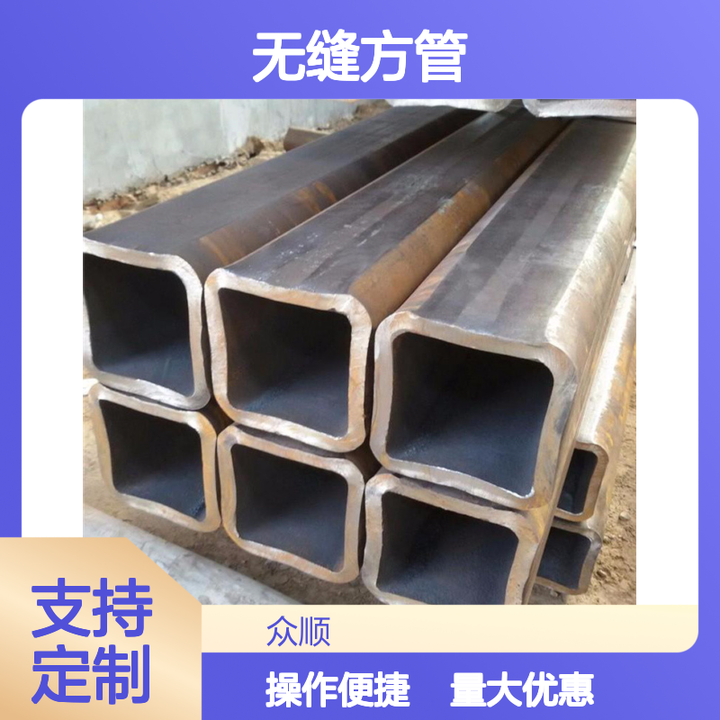 众顺金属Q355B无缝方管 工艺优良 性能稳定 切面平整