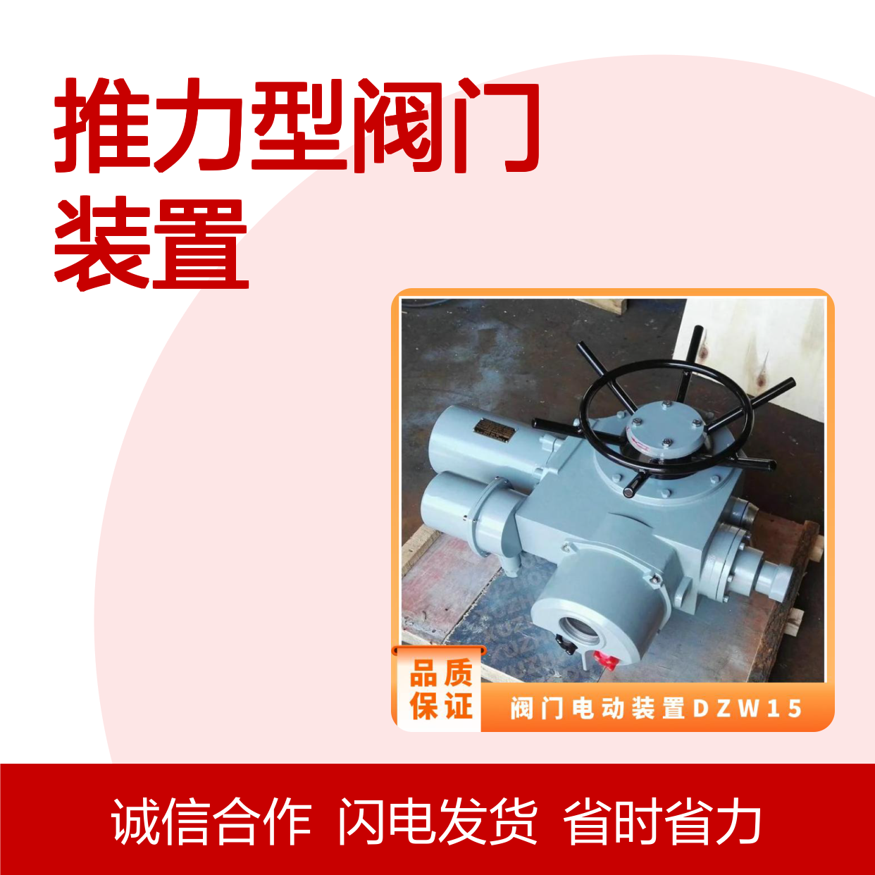 一体化推力型阀门装置 DZW30T-24W 电动执行器 智能调节
