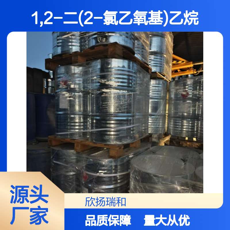 高含量1,2-二(2-氯乙氧基)乙烷 工业级中间体