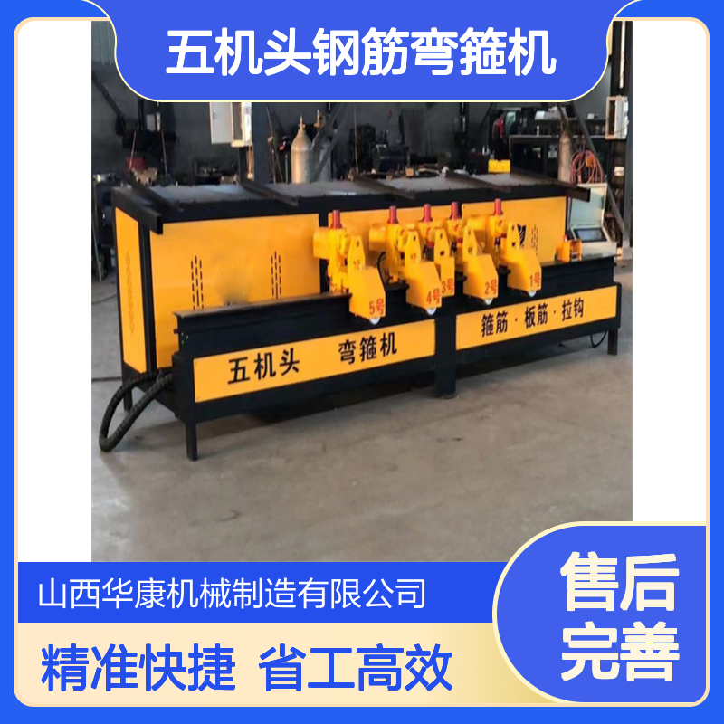 华康机械智能五机头钢筋弯箍机 数控弯箍机 大型钢筋折弯机厂家