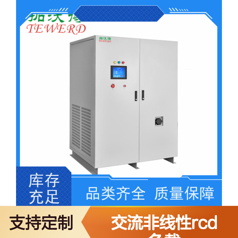 拓沃得 TAC-RCD-60K 可编程交流非线性RCD负载 支持定制