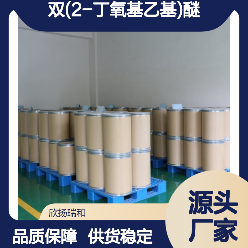 高含量双(2-丁氧基乙基)醚 99%纯度 合成中间体