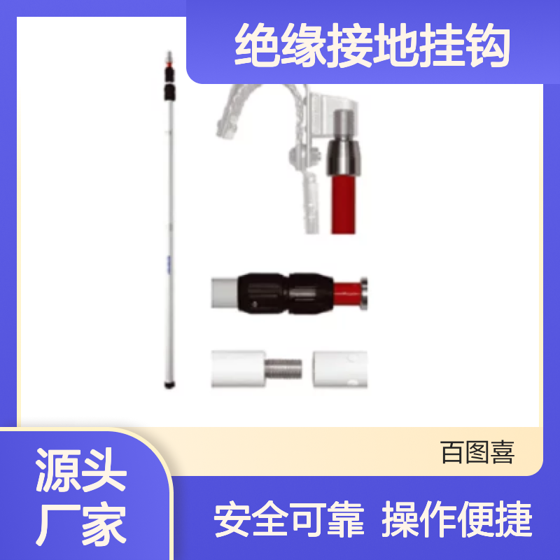 百图喜安全防护用品提供 PITM 法国DUBUIS 绝缘接地挂钩