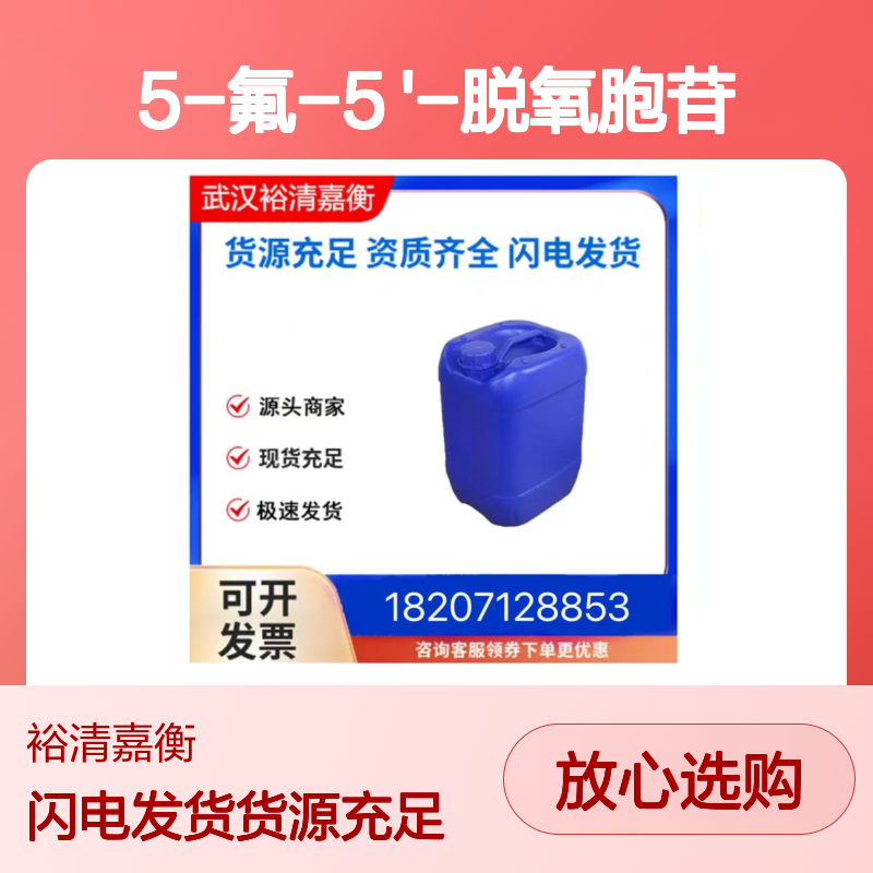 5-氟-5 '-脱氧胞苷CAS:66335-38-4白色固体医药中间体