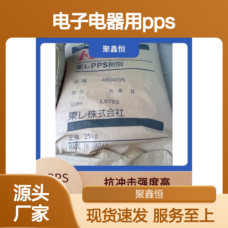 聚鑫恒 马来西亚宝理PPS 6165A6 HF2000 耐腐电子料