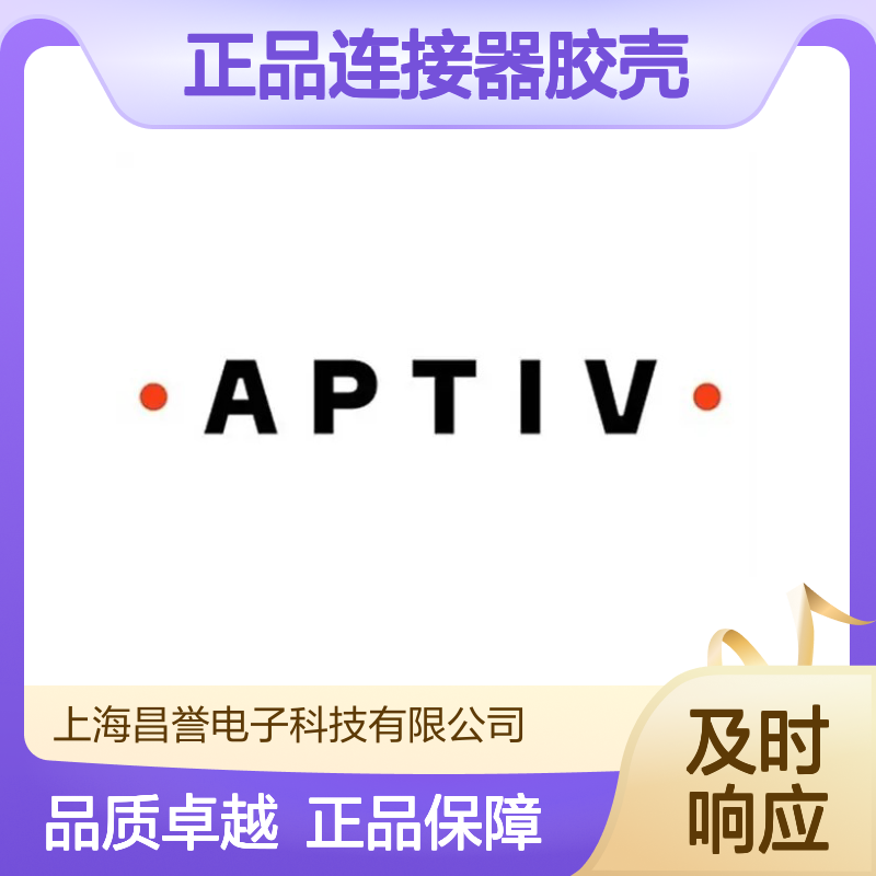 211PL069S0049 APTIV安波福原装正品连接器胶壳