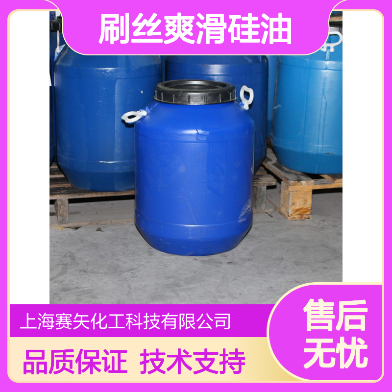 刷丝爽滑硅油 塑料片材专用 无油斑易烘干 赛矢品质保证