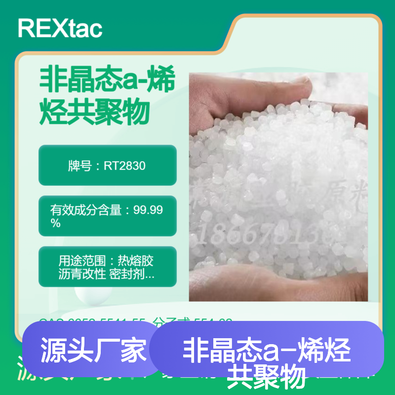 非晶态a-烯烃共聚物APAO RT2830 高透明度 低软化点 耐化学稳定性好