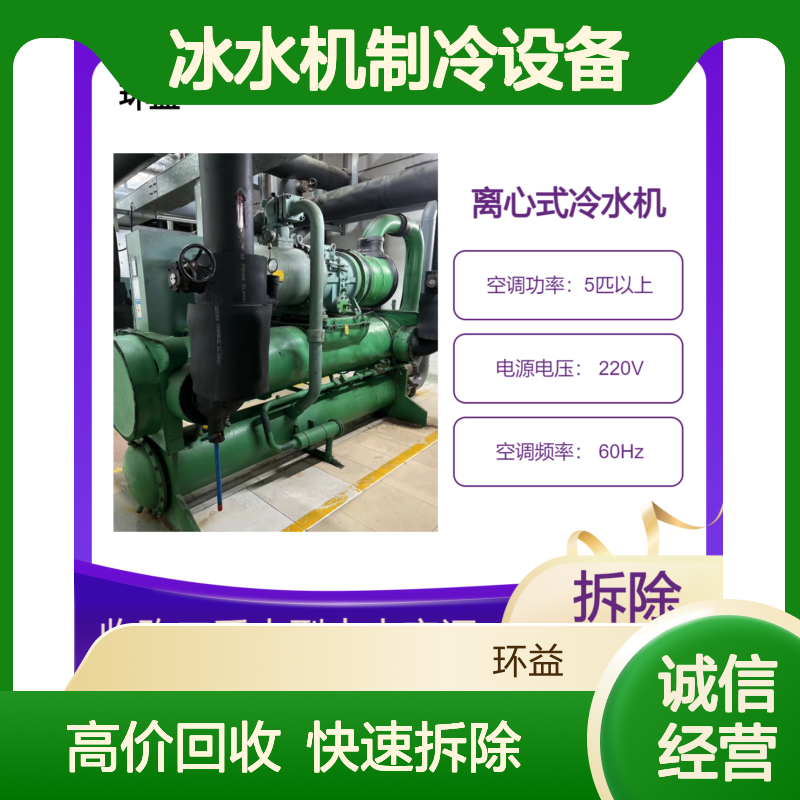 中央空调回收 离心式螺杆式冷水机组收购 冷库机冰水机制冷设备拆除