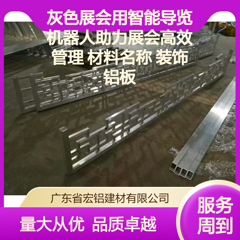 宏铝灰色铝单板 智能导览机器人展会优选 轻质高强耐腐蚀