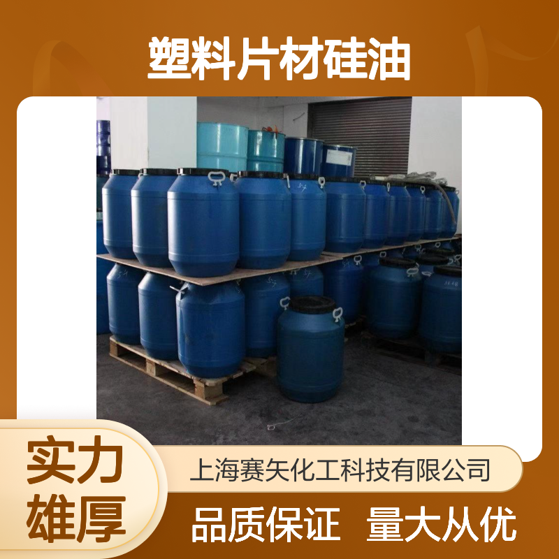 赛矢牌pet塑料丝专用硅油 爽滑光亮无油印PS塑料片材适用