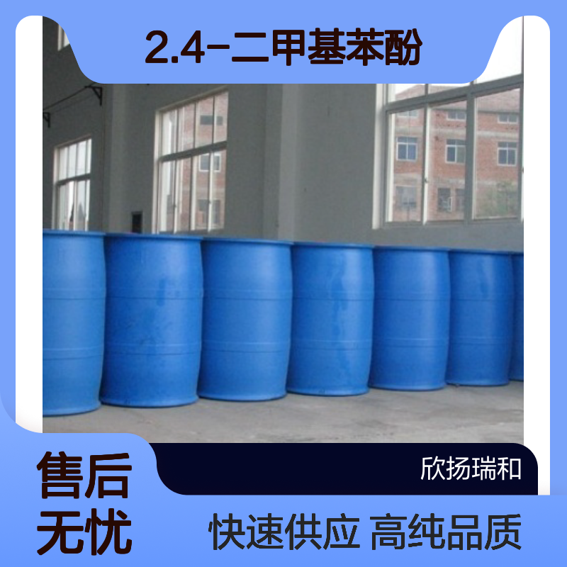 2.4-二甲酚CAS:105-67-9 2.4-二甲基苯酚 高含量可提供样品