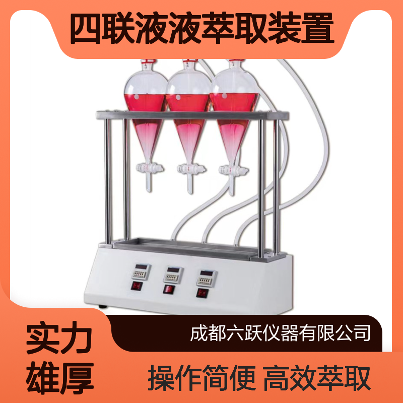 六跃仪器 实验室智能四联液液萃取装置手动进样自动萃取