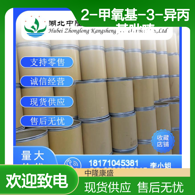 2-甲氧基-3-异丙基吡嗪25773-40-4稳定供应 按需分装