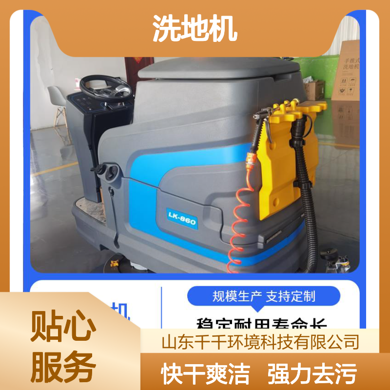 洗地机 LK-860 智能控制一键启动 坚固耐用寿命长 低噪运行不扰环境