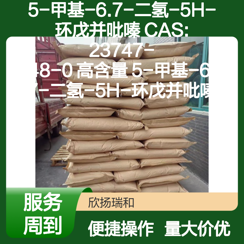 5-甲基-6.7-二氢-5H-环戊并吡嗪 CAS23747-48-0 高纯度中间体