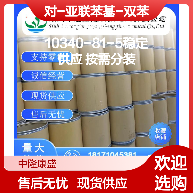对-亚联苯基-双苯偏三酸酯二酐10340-81-5稳定供应 按需分装