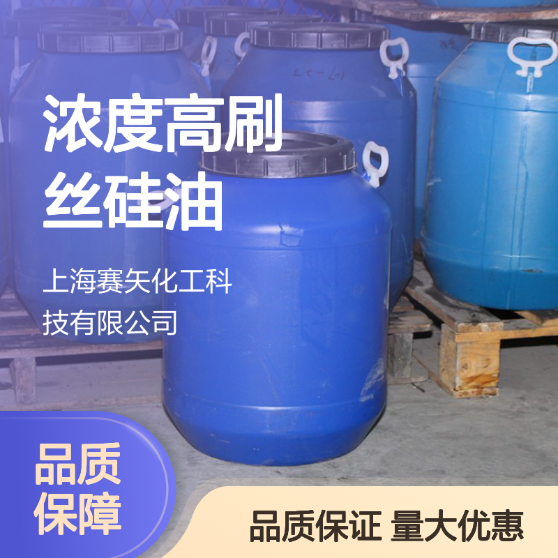 聚二甲基硅氧烷乳液 浓度高刷丝硅油 爽滑性佳 适用于猪鬃丝