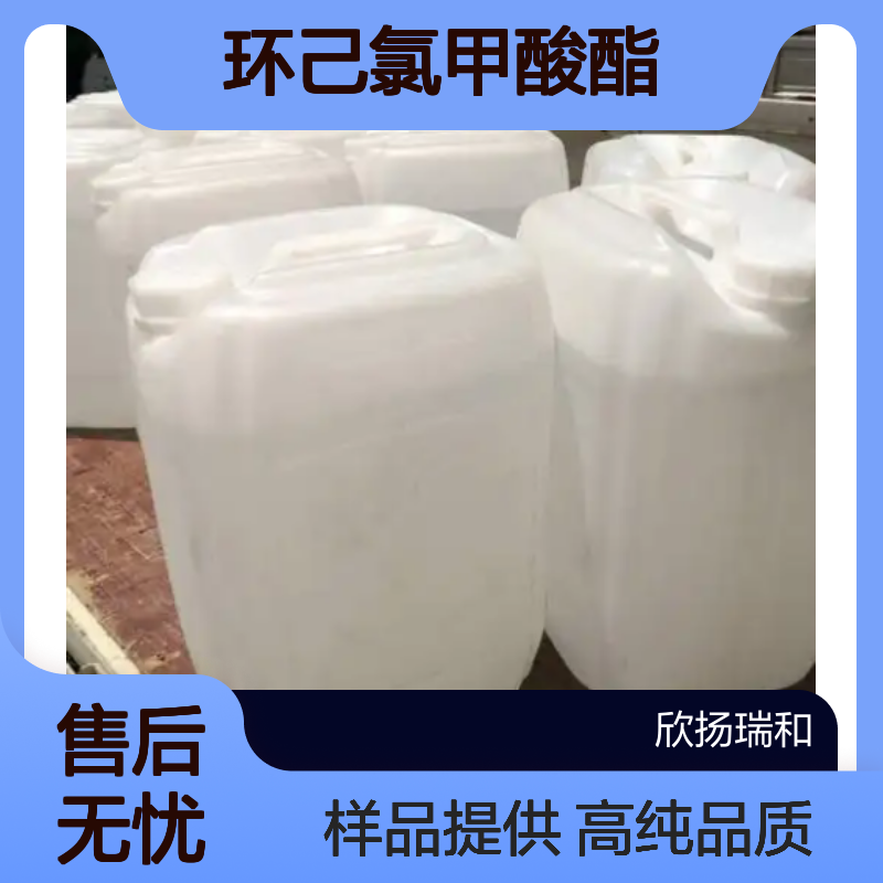 氯甲酸环己酯CAS:13248-54-9 环己氯甲酸酯 高含量可提供样品