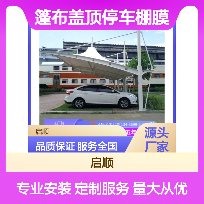 启顺智能白色篷布盖顶停车棚膜 十五年质保全国服务