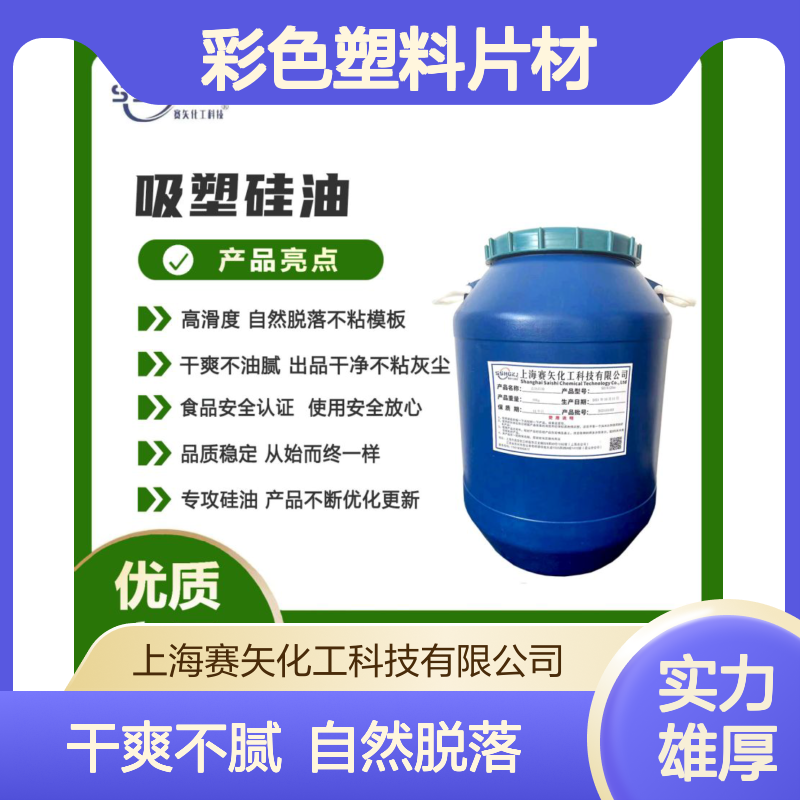 爽滑没有半点油花的彩色塑料片材吸塑硅油好用自然脱落选赛矢