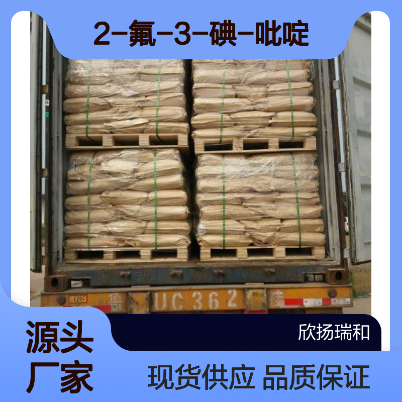 高含量2-氟-3-碘吡啶 工业级优选