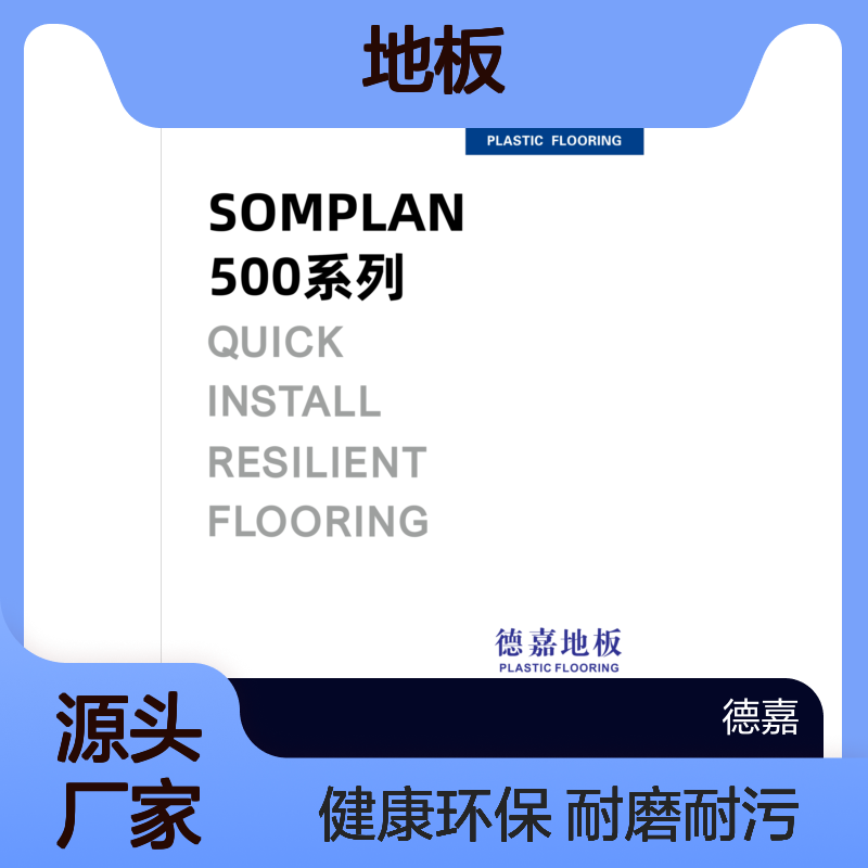 德嘉地板DAGARFLOR SOMPLAN500系列 同质透心卷材