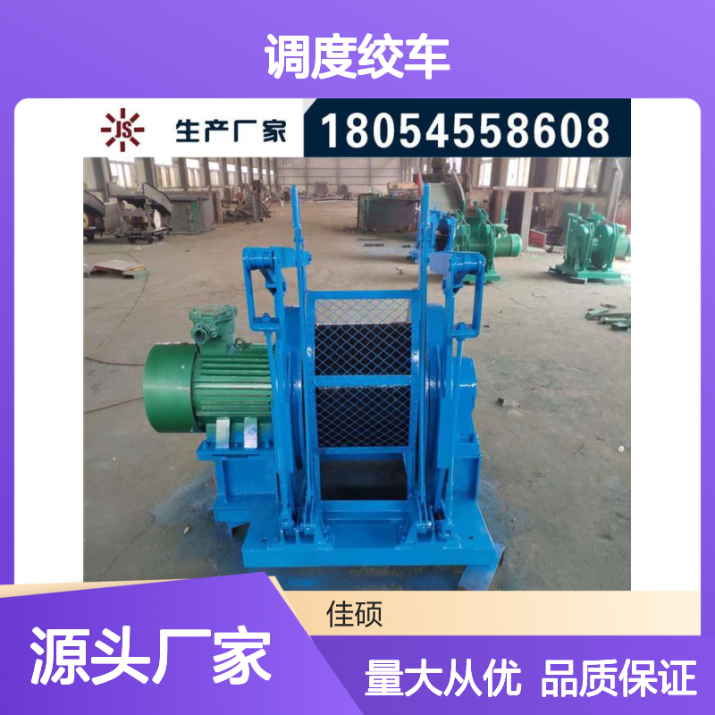 佳硕JD-1.6调度绞车 矿用卷扬设备 技术成熟 操作简便