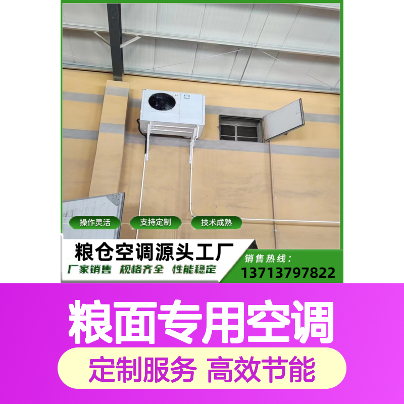 粮面专用空调 支持定制 操作灵活 自主配件 安装便捷
