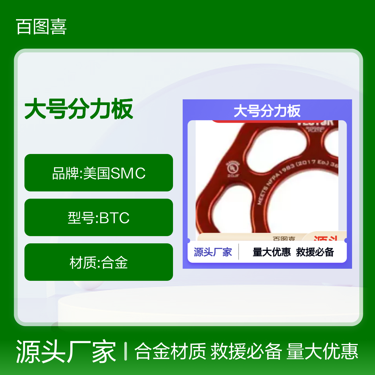 百图喜供应 大号分力板 美国SMC 用于绳索救援 轻质合金制造