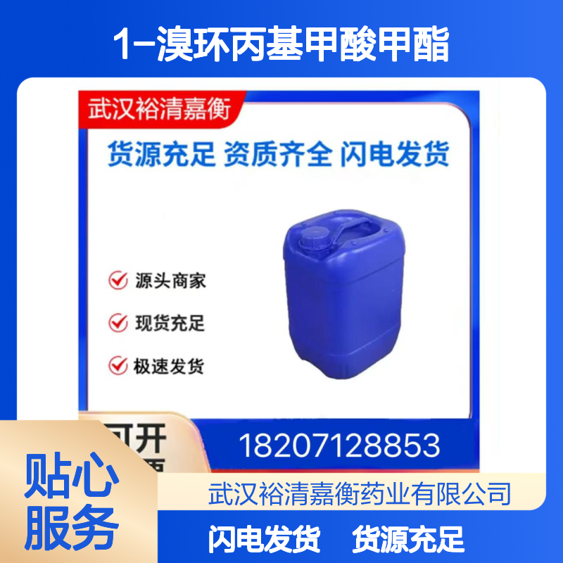 1-溴环丙基甲酸甲酯CAS:96999-01-8无色液体医药中间体