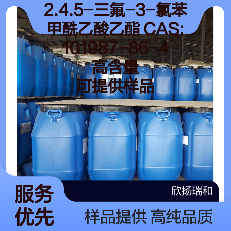2.4.5-三氟-3-氯苯甲酰乙酸乙酯 CAS:101987-86-4 高含量 可提供样品