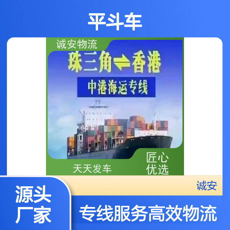 诚安物流 平斗车 东莞到澳门 陆运送货到门 一天到