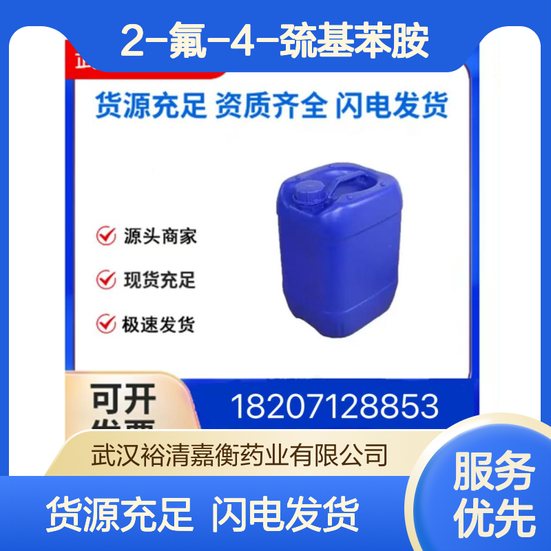 2-氟-4-巯基苯胺CAS:15178-48-0浅黄色固体98,医药中间体