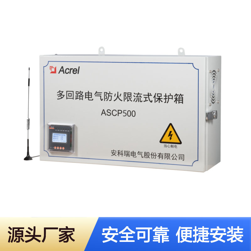 安科瑞ASCP500-6V 6路限流保护箱短路灭弧 过载限流可横竖向安装
