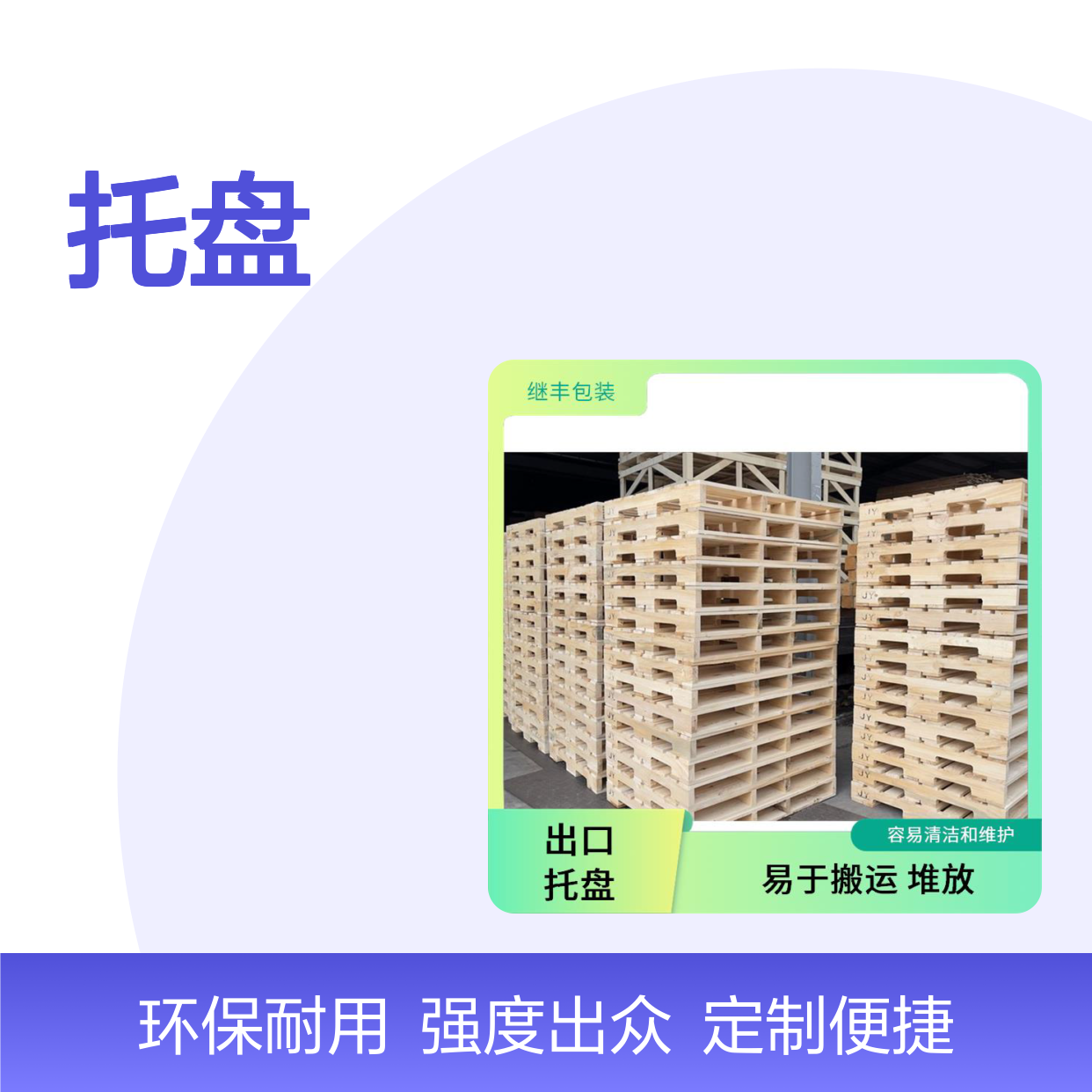 托盘定制 继丰 降低对环境的影响 强度高 耐用强