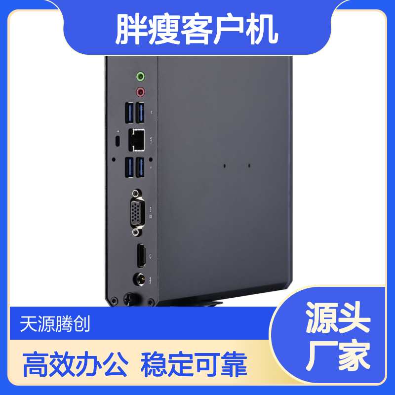 办公室旧电脑改造 桌面云办公方案 胖瘦客户机