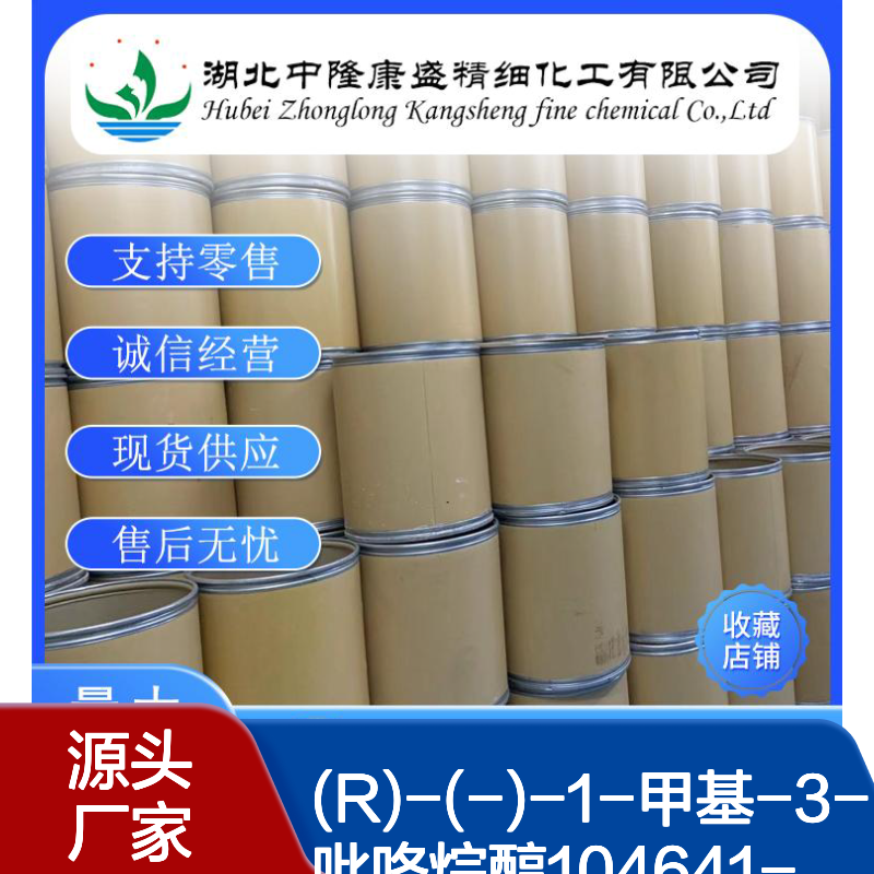 (R)-(-)-1-甲基-3-吡咯烷醇104641-60-3稳定供应 按需分装