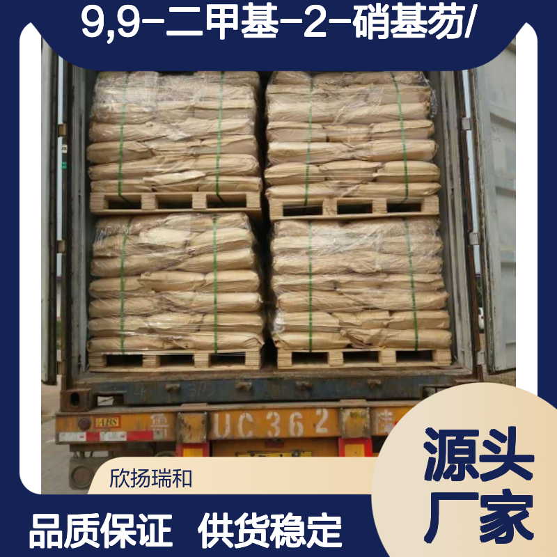 高含量9,9-二甲基-2-硝基芴 工业级原料 合成必备